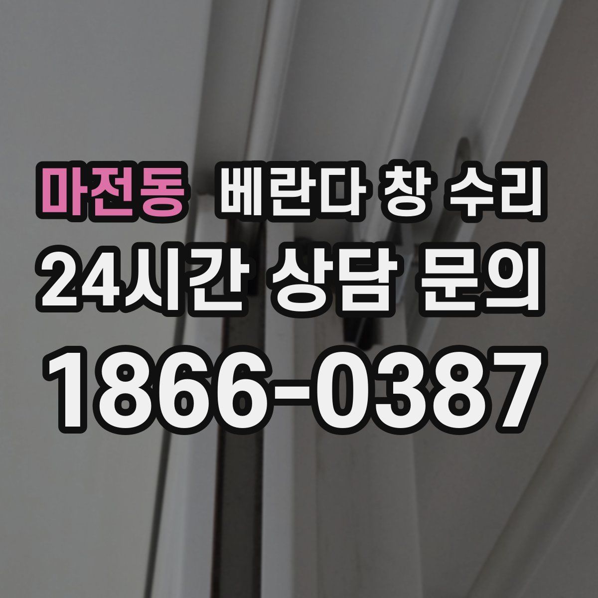 마전동 베란다 창 수리