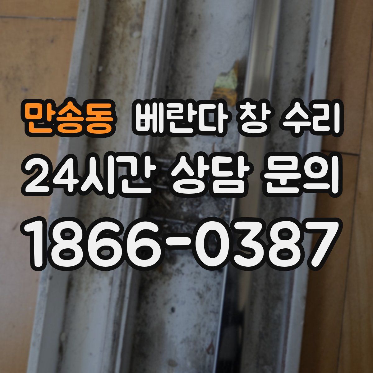만송동 베란다 창 수리