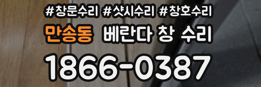 만송동 베란다 창 수리