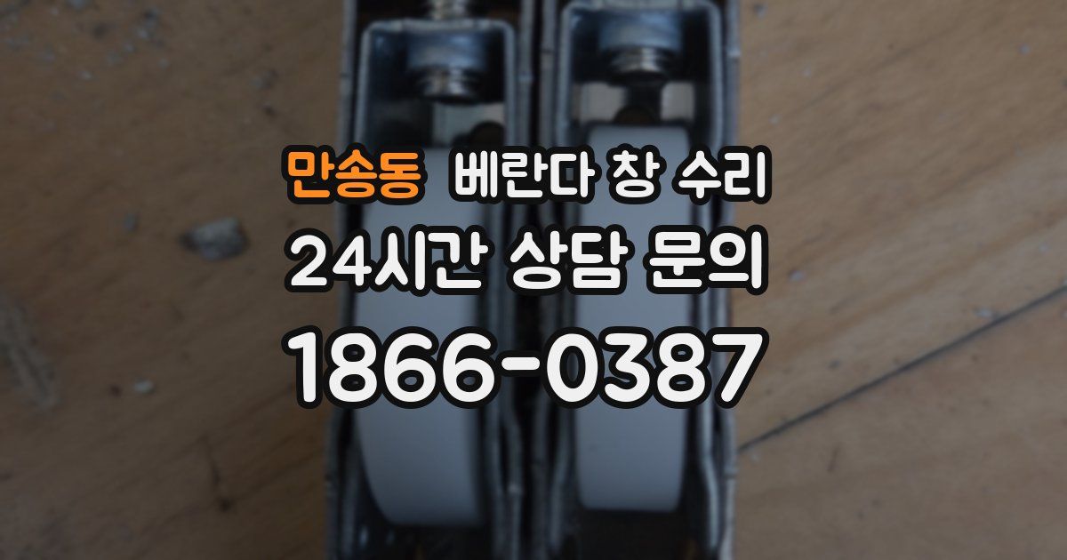 만송동 베란다 창 수리
