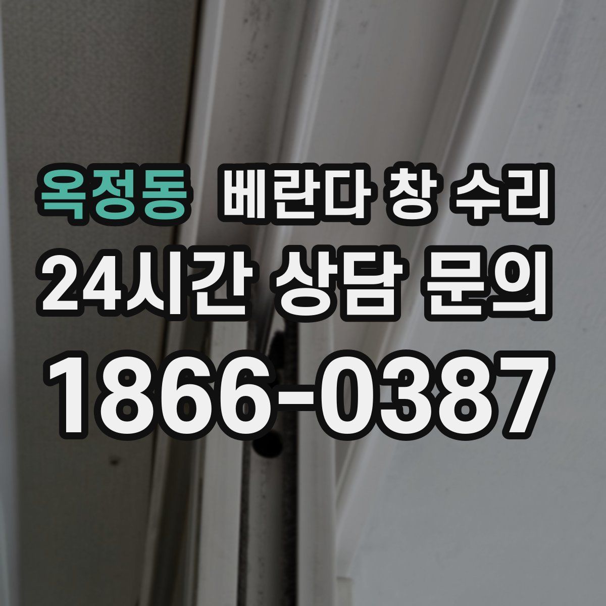 옥정동 베란다 창 수리