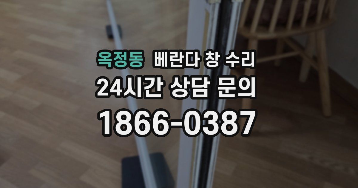 옥정동 베란다 창 수리