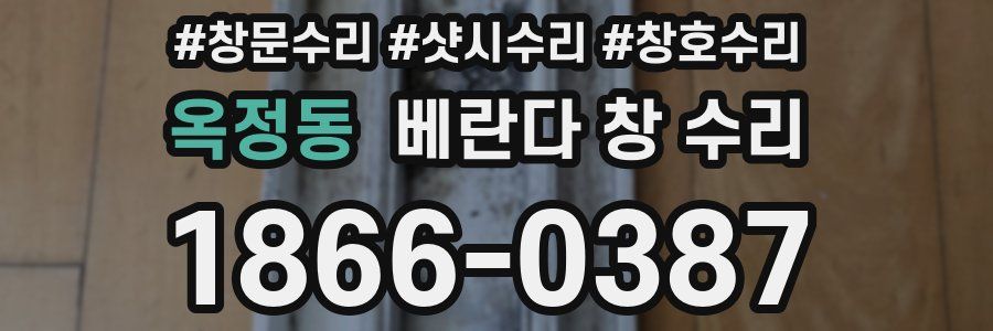 옥정동 베란다 창 수리