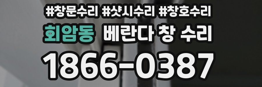 회암동 베란다 창 수리