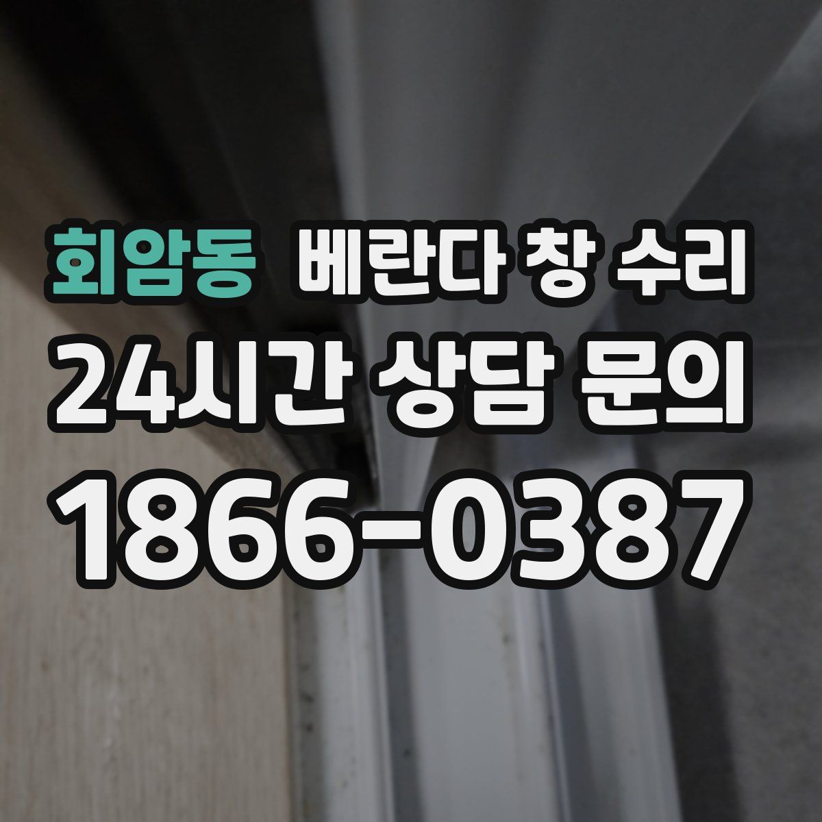 회암동 베란다 창 수리
