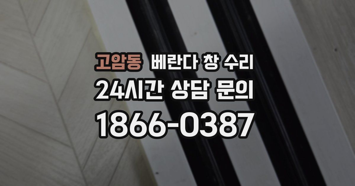 고암동 베란다 창 수리