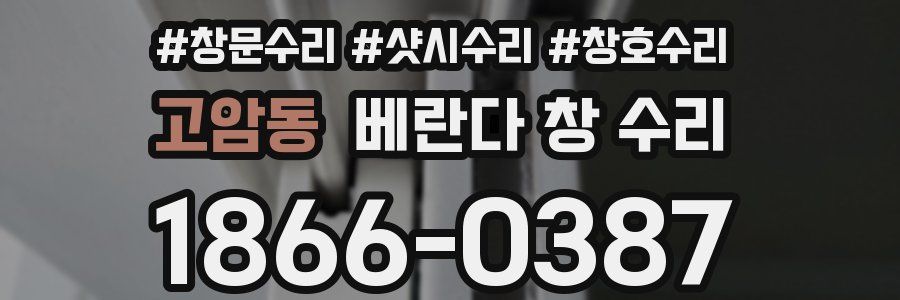고암동 베란다 창 수리