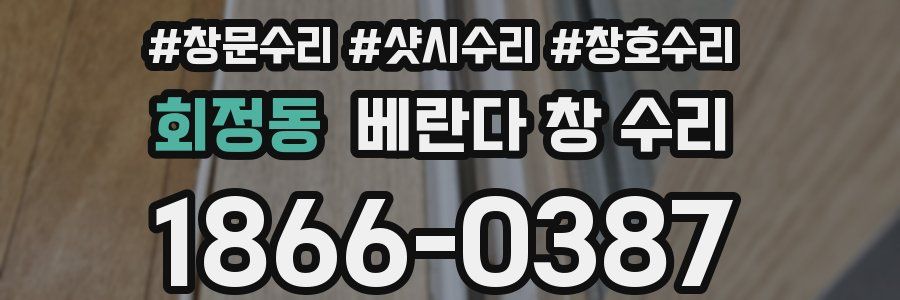 회정동 베란다 창 수리