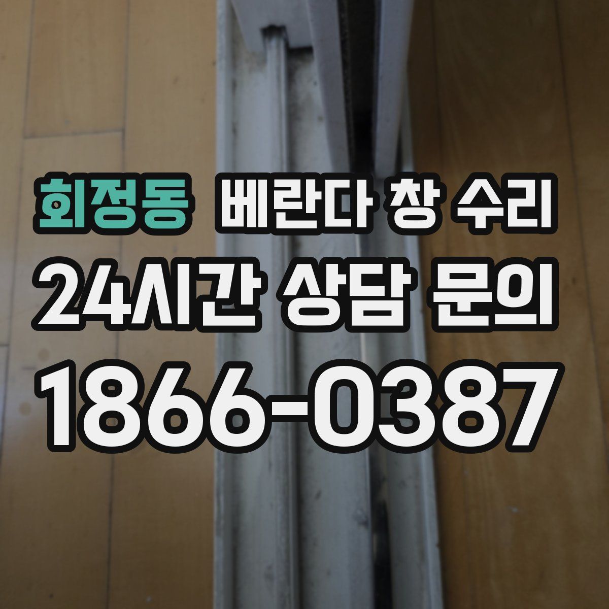 회정동 베란다 창 수리