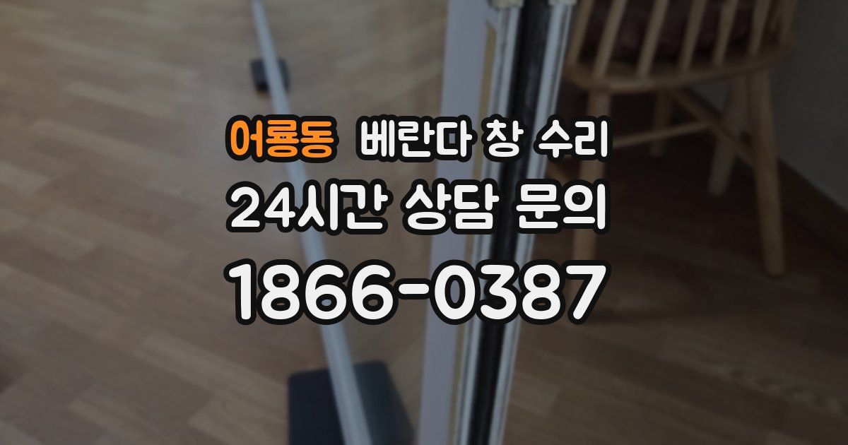 어룡동 베란다 창 수리