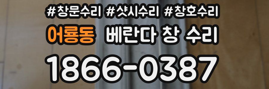 어룡동 베란다 창 수리