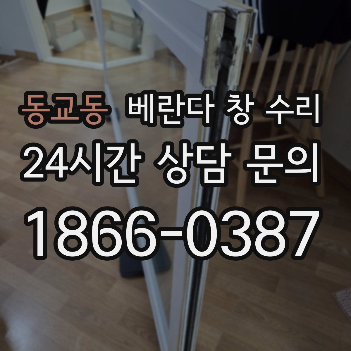 동교동 베란다 창 수리