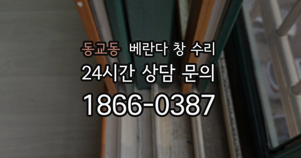 동교동 베란다 창 수리