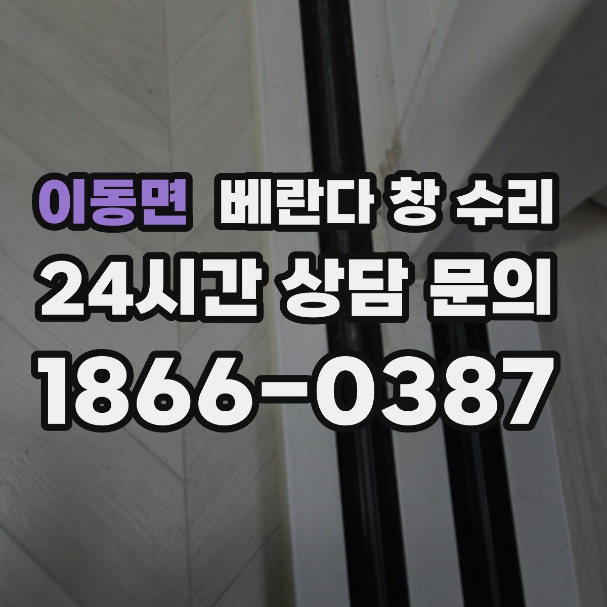 이동면 베란다 창 수리