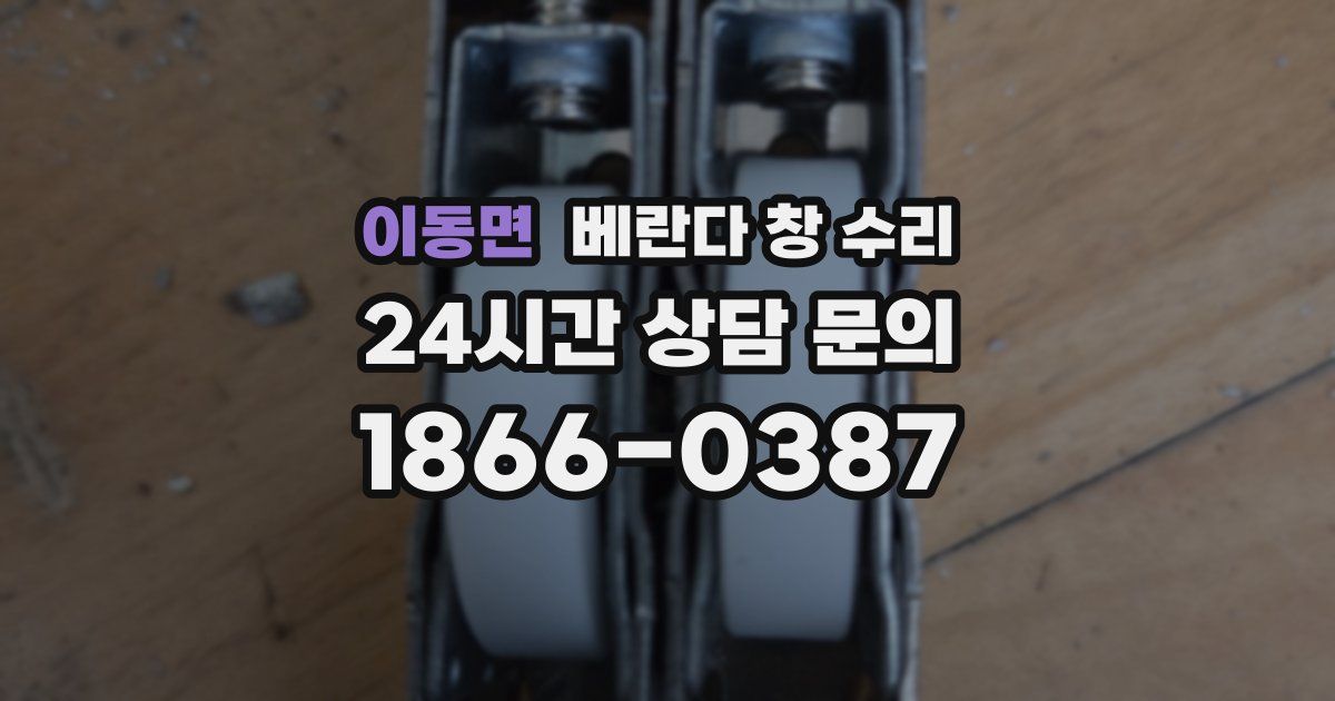 이동면 베란다 창 수리