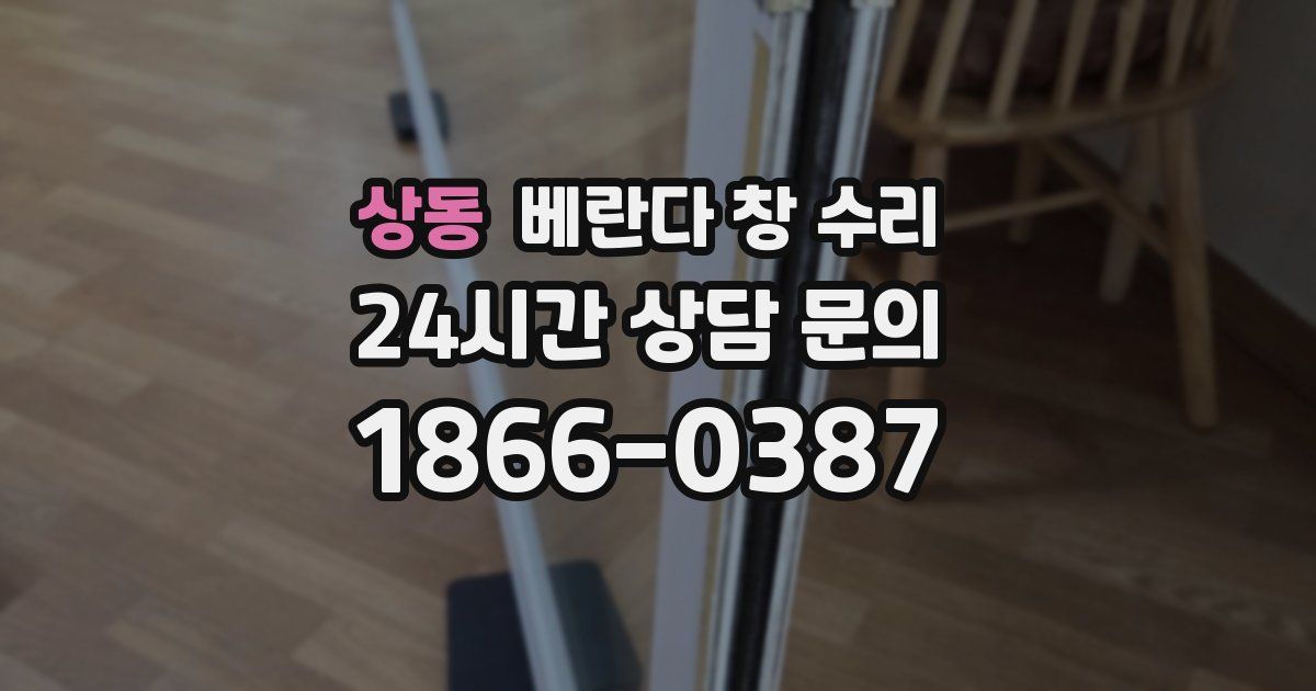 상동 베란다 창 수리