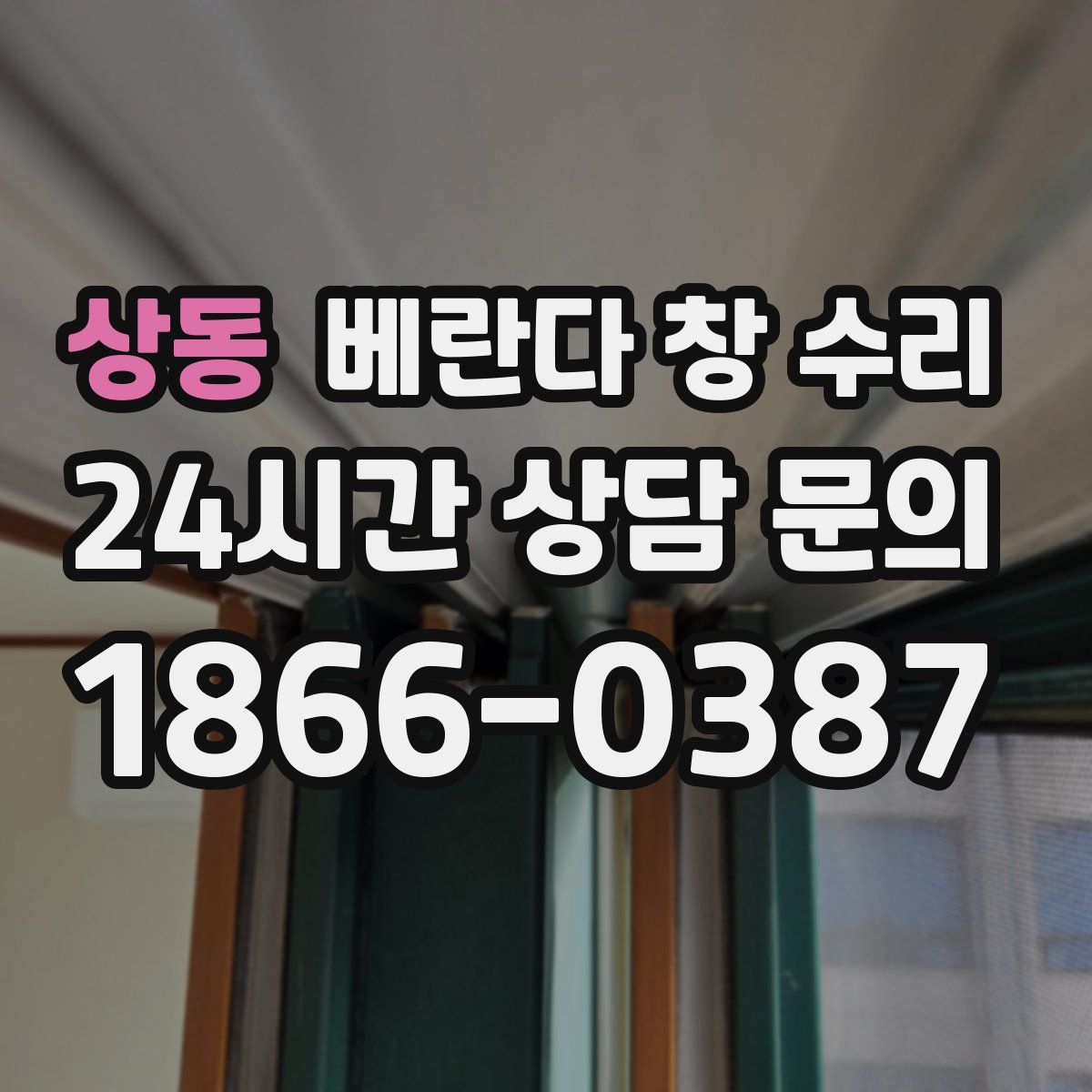 상동 베란다 창 수리