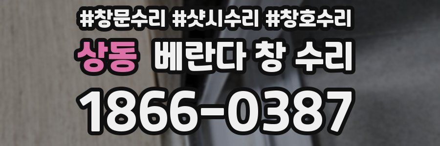 상동 베란다 창 수리