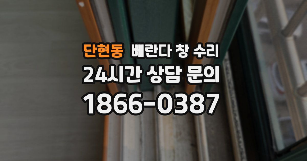 단현동 베란다 창 수리