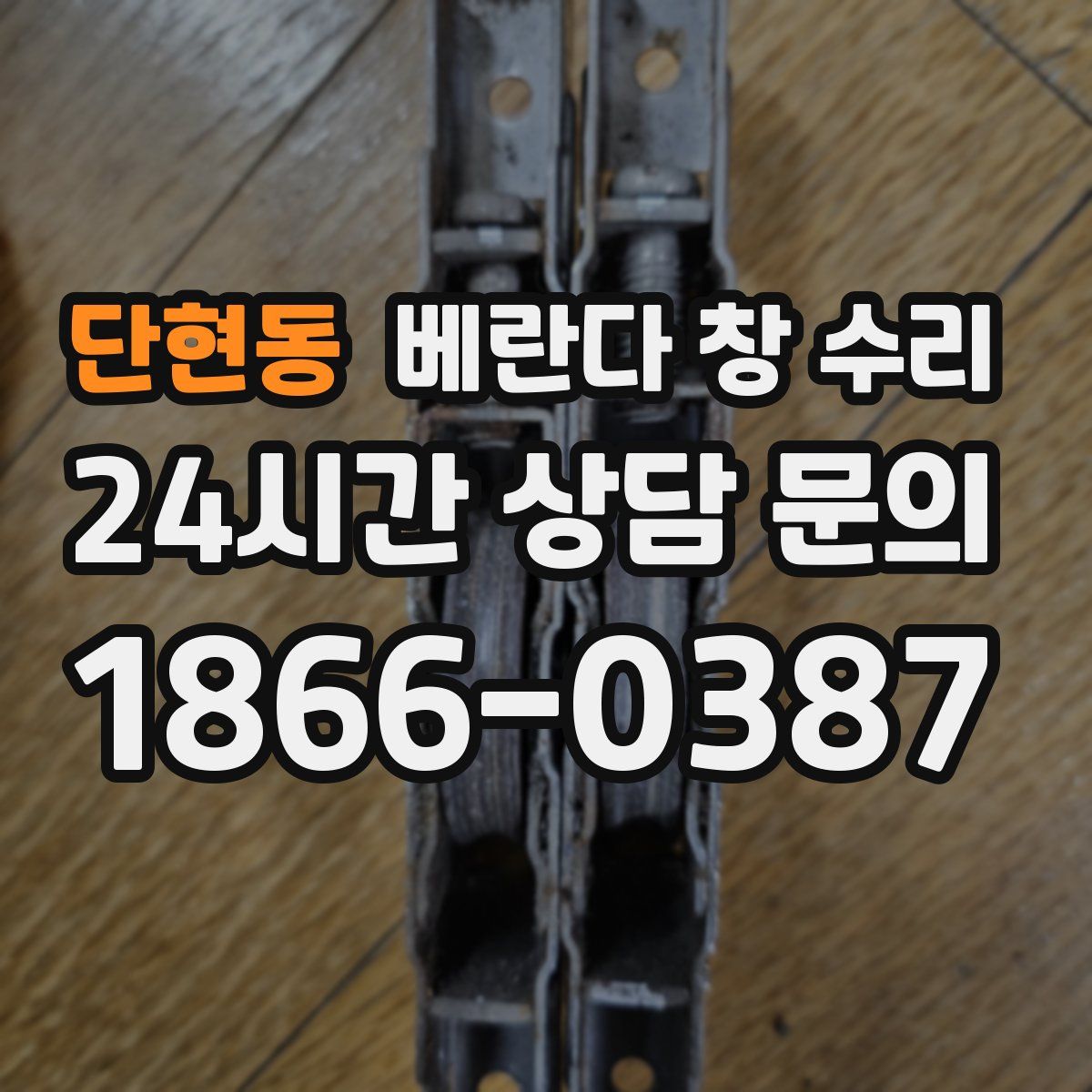 단현동 베란다 창 수리