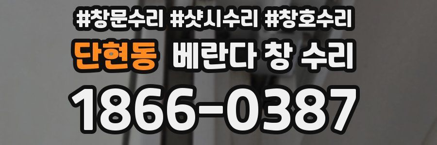 단현동 베란다 창 수리