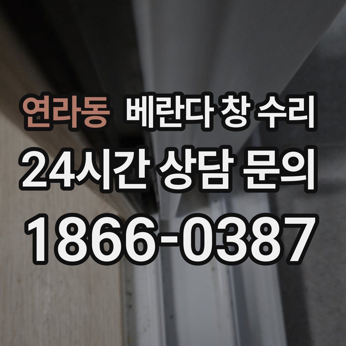 연라동 베란다 창 수리