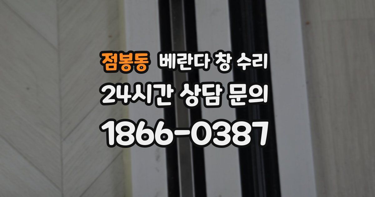 점봉동 베란다 창 수리