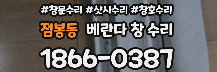 점봉동 베란다 창 수리