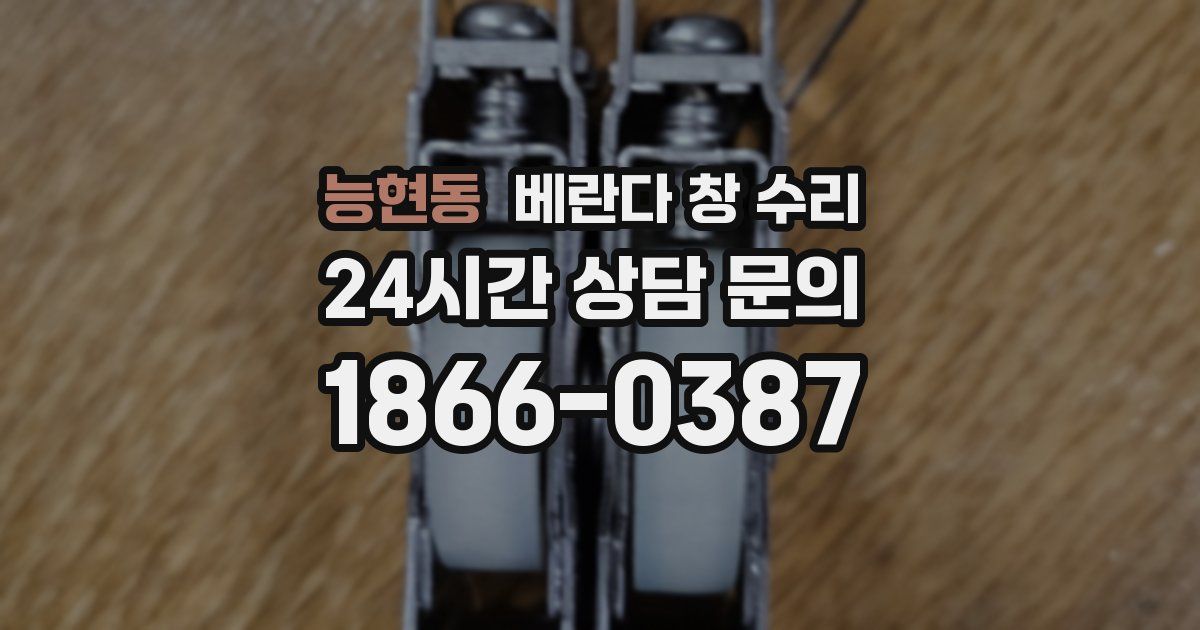 능현동 베란다 창 수리