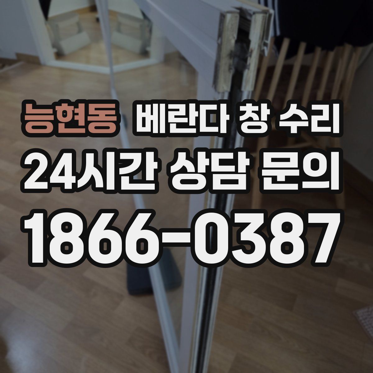 능현동 베란다 창 수리