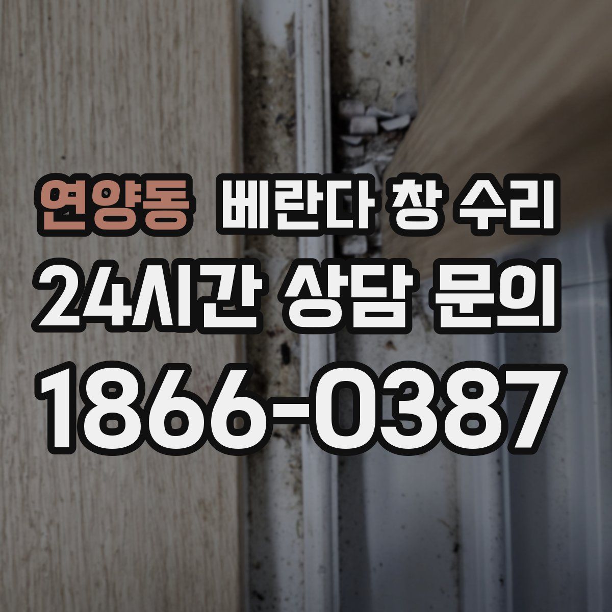 연양동 베란다 창 수리