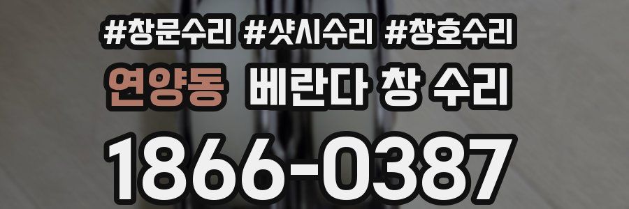 연양동 베란다 창 수리