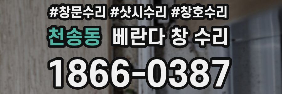 천송동 베란다 창 수리