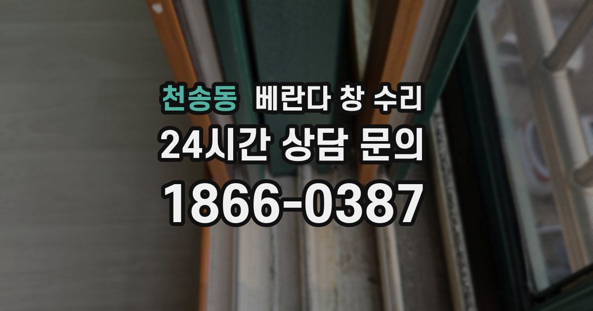 천송동 베란다 창 수리