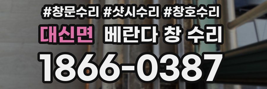 대신면 베란다 창 수리