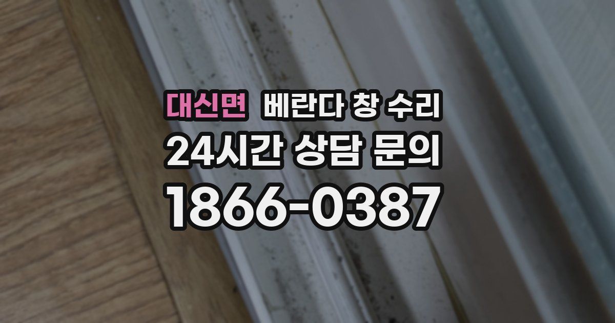대신면 베란다 창 수리