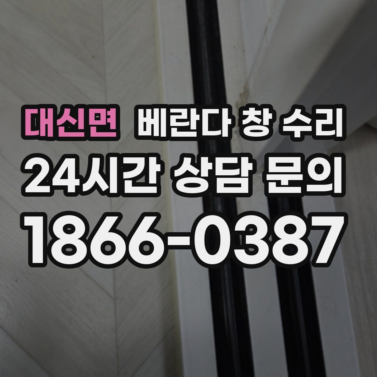 대신면 베란다 창 수리