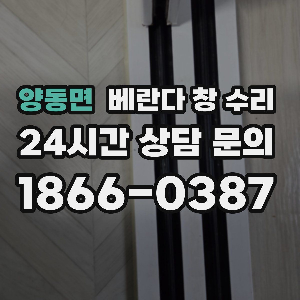 양동면 베란다 창 수리