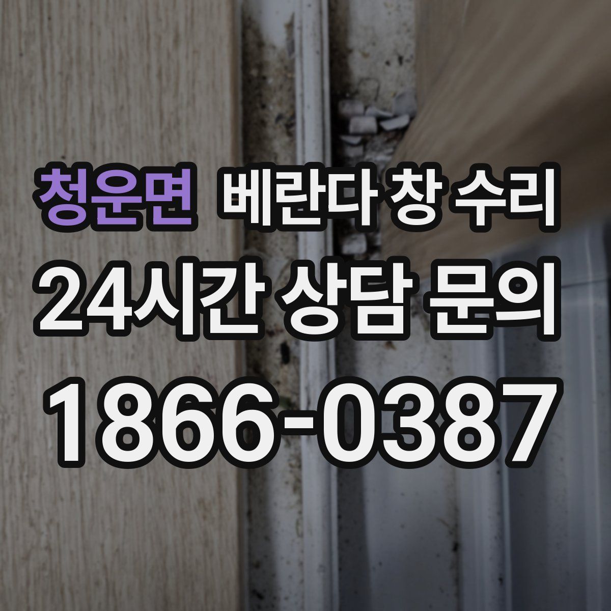 청운면 베란다 창 수리