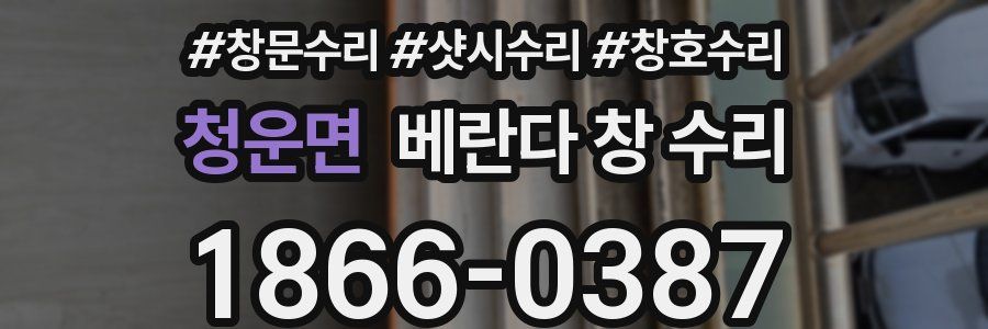 청운면 베란다 창 수리