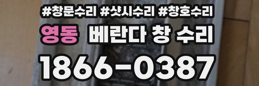 영동 베란다 창 수리
