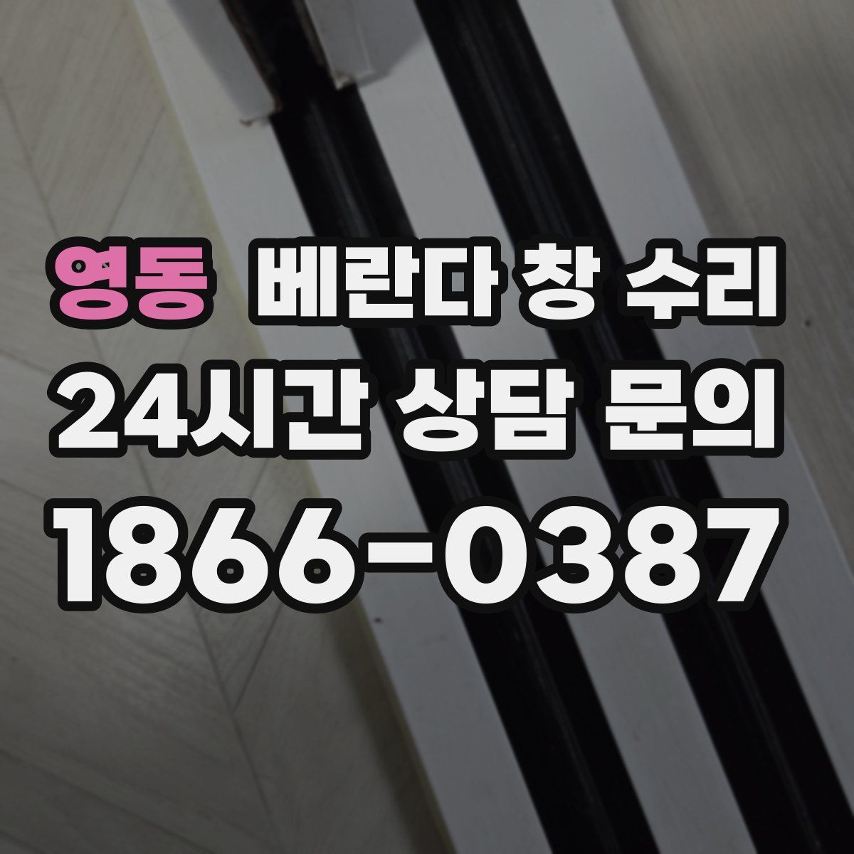 영동 베란다 창 수리