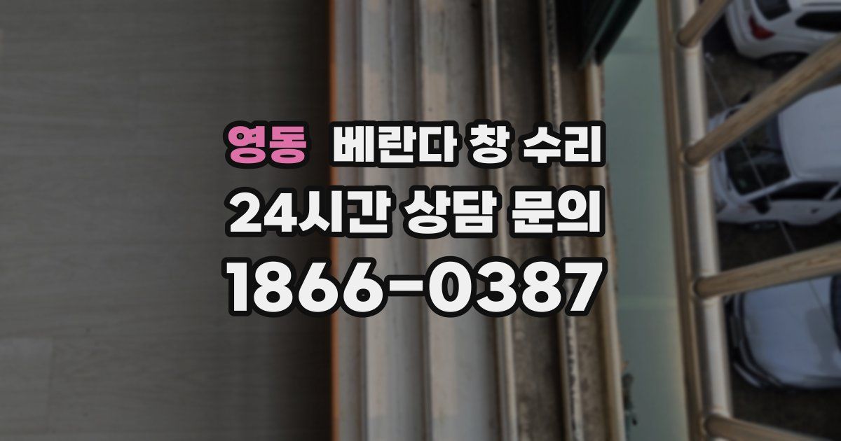 영동 베란다 창 수리