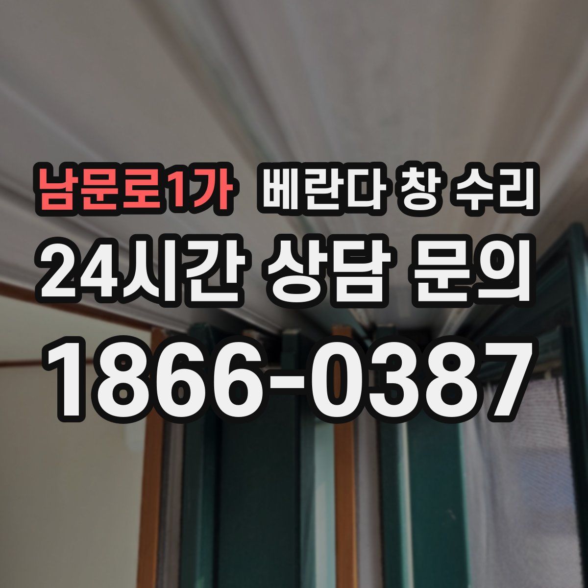 남문로1가 베란다 창 수리