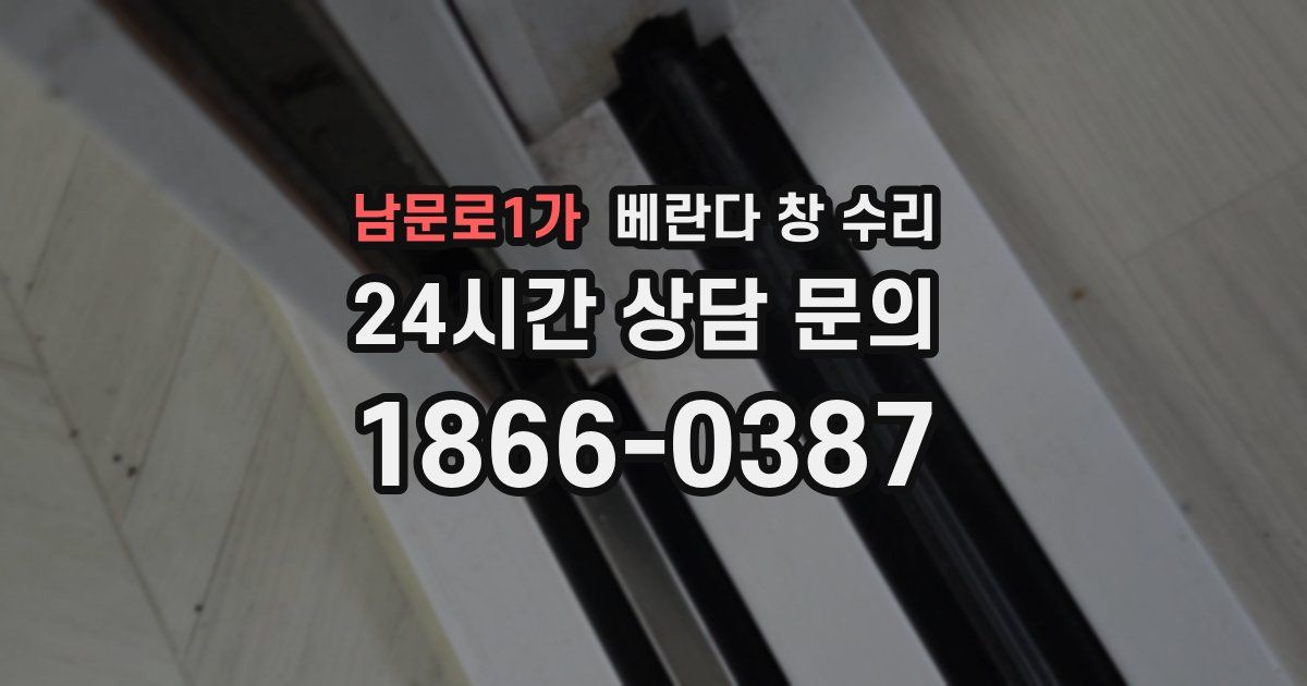 남문로1가 베란다 창 수리