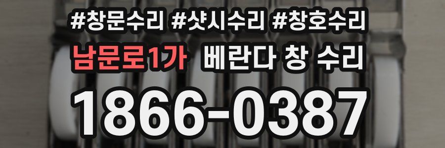 남문로1가 베란다 창 수리