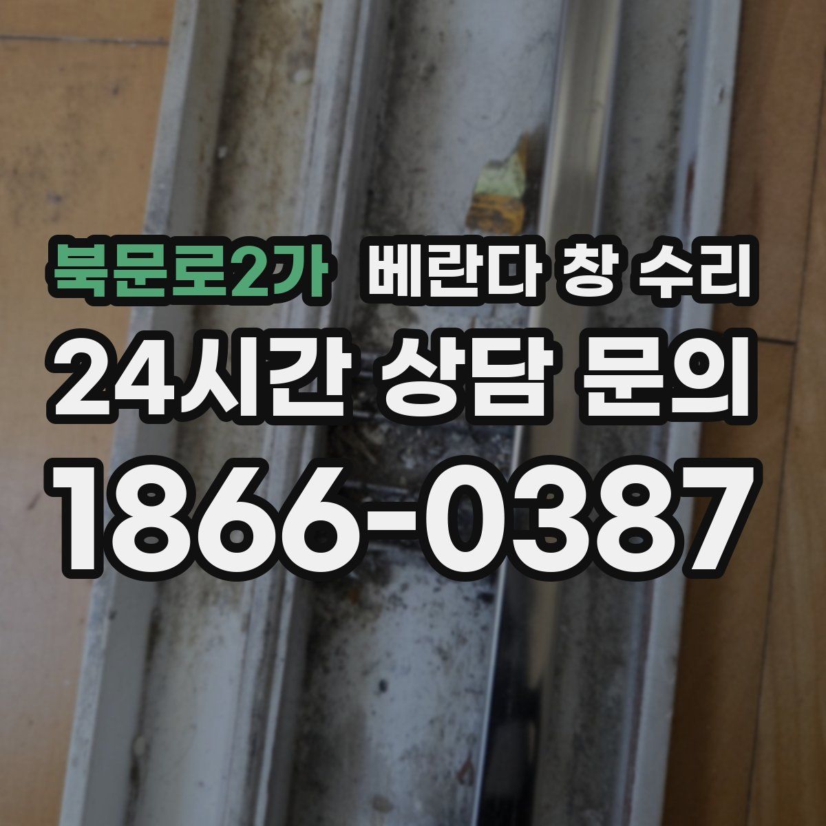 북문로2가 베란다 창 수리