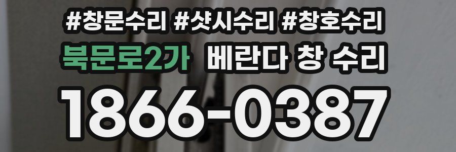 북문로2가 베란다 창 수리