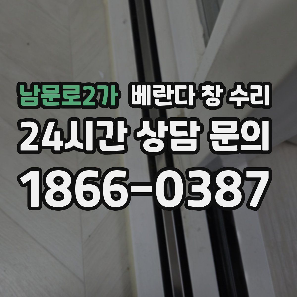 남문로2가 베란다 창 수리
