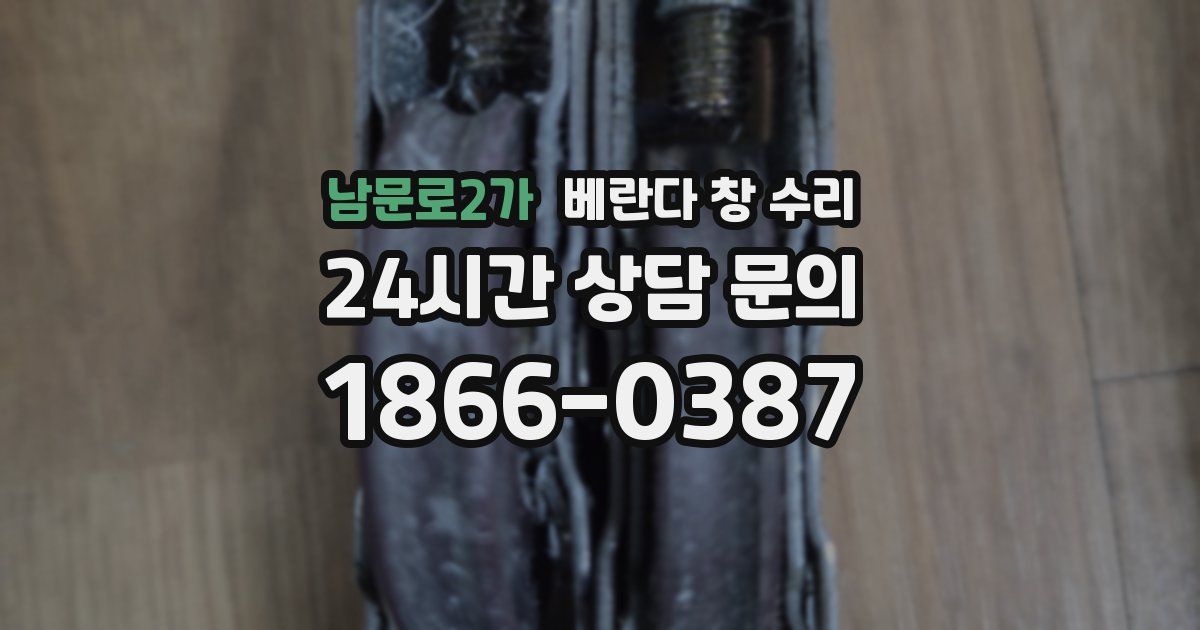 남문로2가 베란다 창 수리